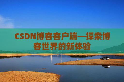 CSDN博客客户端—探索博客世界的新体验