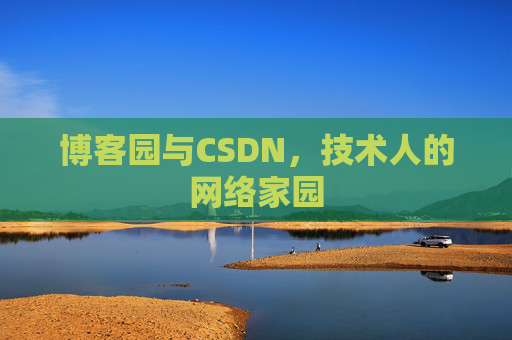 博客园与CSDN，技术人的网络家园